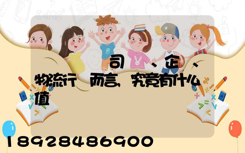 網絡貨運對司機、企業、物流行業而言,究竟有什么價值